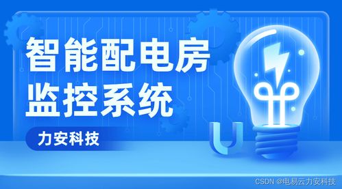 配電室智能運維解決方案 易物——高效管理與智能化運維的未來